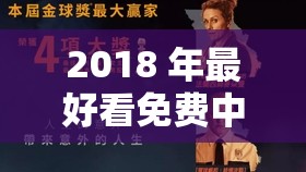 2018 年最好看免费中文字幕的资源哪里找？快来这里一探究竟