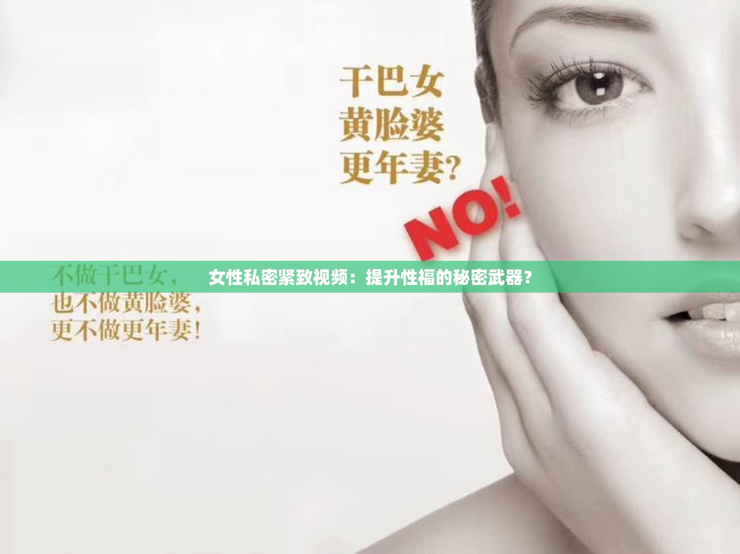 女性私密紧致视频：提升性福的秘密武器？