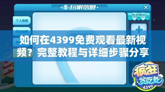 如何在4399免费观看最新视频？完整教程与详细步骤分享，轻松享受高清流畅体验