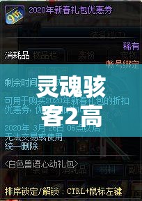 灵魂骇客2高级版与豪华版，究竟哪个版本性价比更高值得入手？
