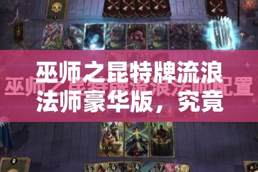 巫师之昆特牌流浪法师豪华版，究竟隐藏了哪些惊喜内容？