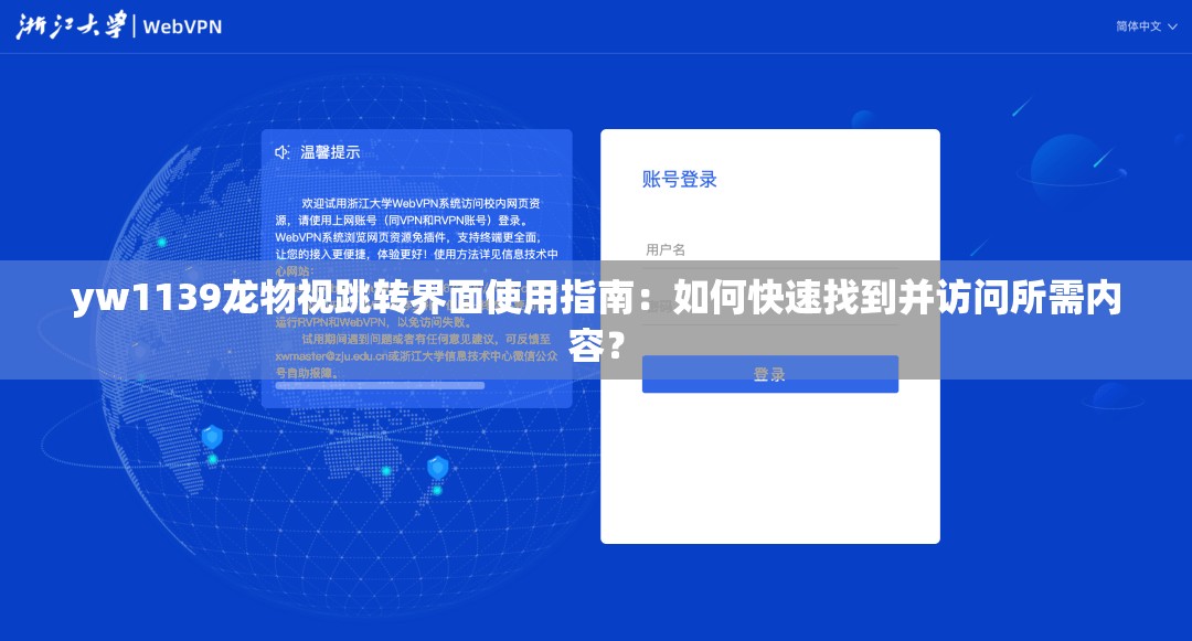 yw1139龙物视跳转界面使用指南：如何快速找到并访问所需内容？