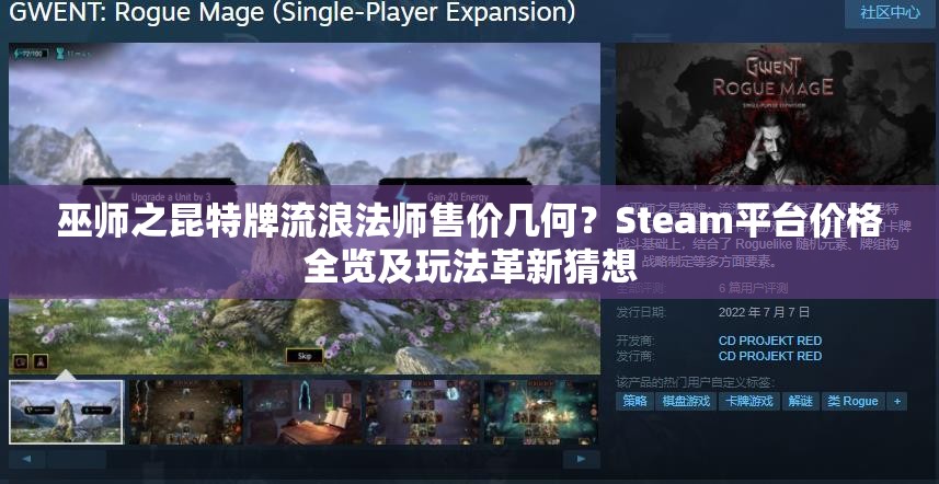 巫师之昆特牌流浪法师售价几何？Steam平台价格全览及玩法革新猜想