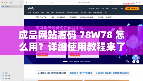 成品网站源码 78W78 怎么用？详细使用教程来了