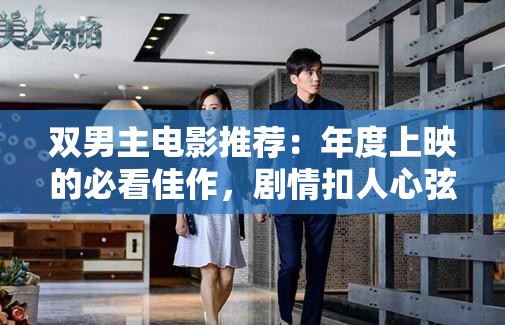 双男主电影推荐：年度上映的必看佳作，剧情扣人心弦，角色魅力十足