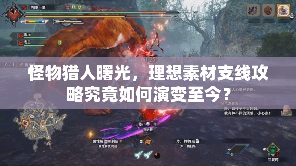 怪物猎人曙光，理想素材支线攻略究竟如何演变至今？