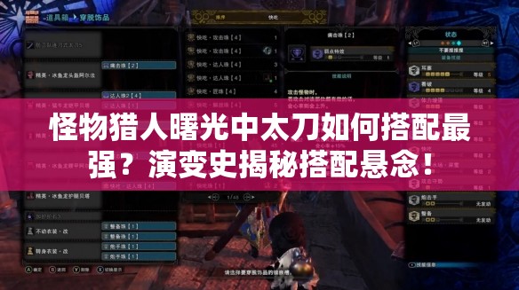怪物猎人曙光中太刀如何搭配最强？演变史揭秘搭配悬念！