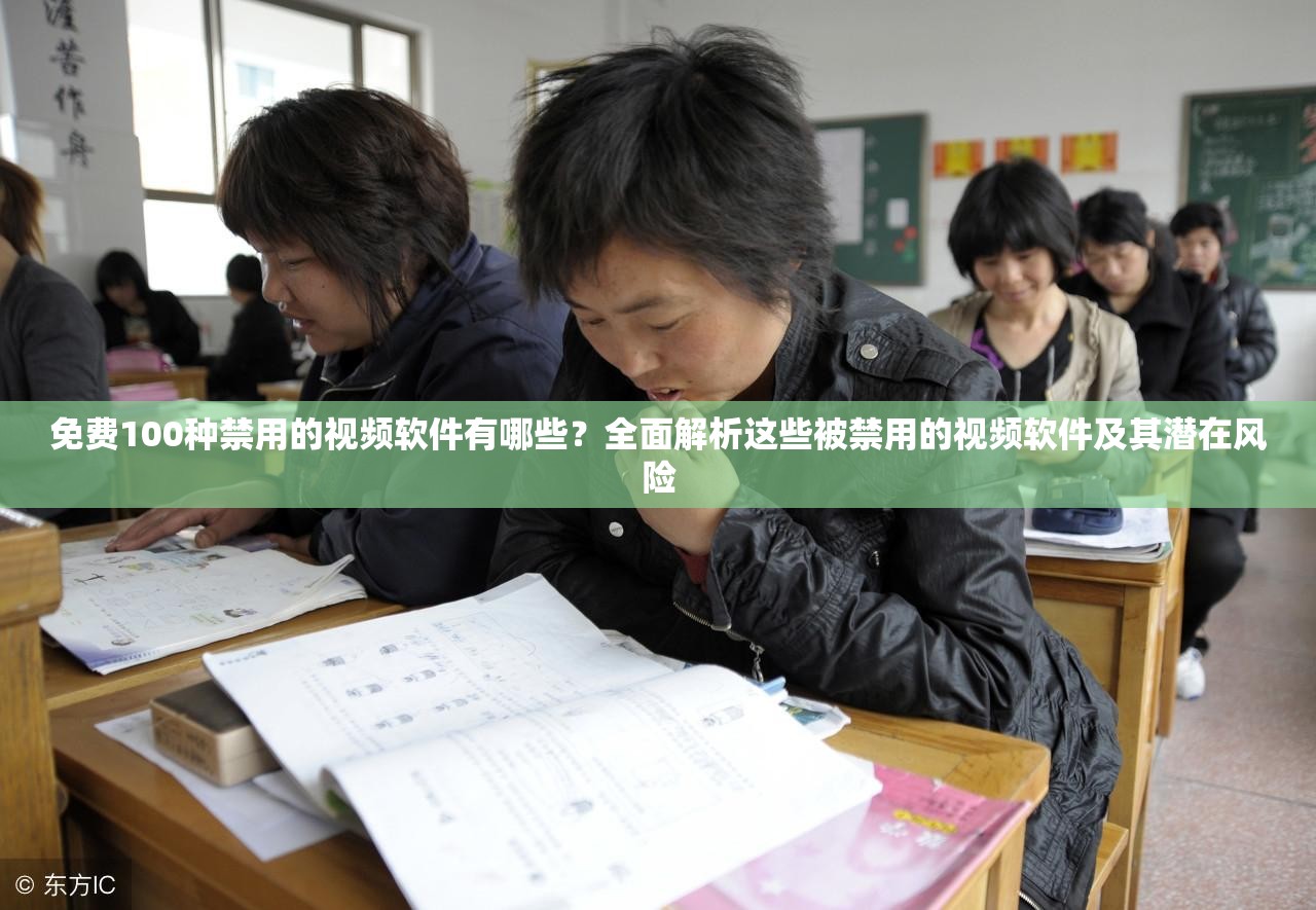 免费100种禁用的视频软件有哪些？全面解析这些被禁用的视频软件及其潜在风险