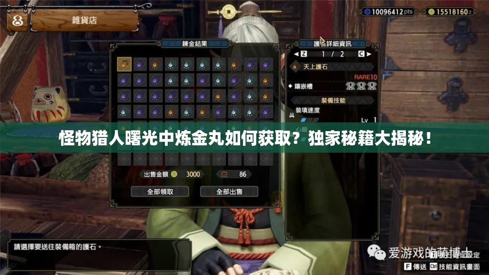 怪物猎人曙光中炼金丸如何获取？独家秘籍大揭秘！
