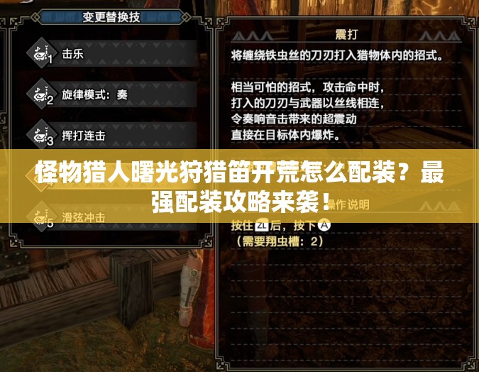 怪物猎人曙光狩猎笛开荒怎么配装？最强配装攻略来袭！