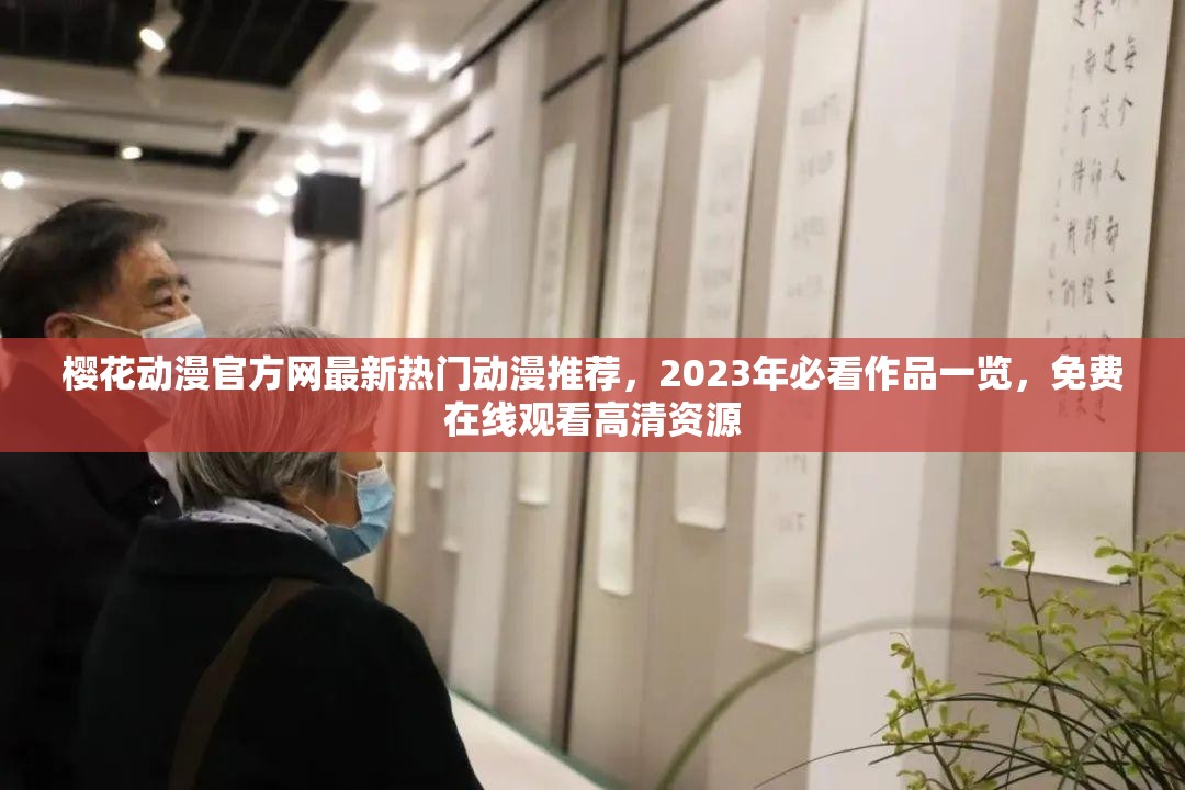 樱花动漫官方网最新热门动漫推荐，2023年必看作品一览，免费在线观看高清资源