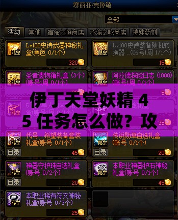 伊丁天堂妖精 45 任务怎么做？攻略指南