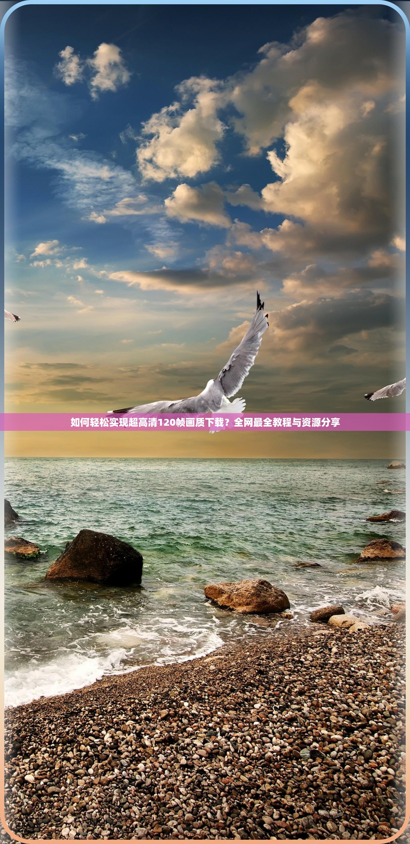 如何轻松实现超高清120帧画质下载？全网最全教程与资源分享