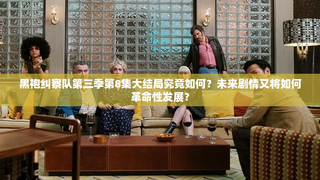黑袍纠察队第三季第8集大结局究竟如何？未来剧情又将如何革命性发展？