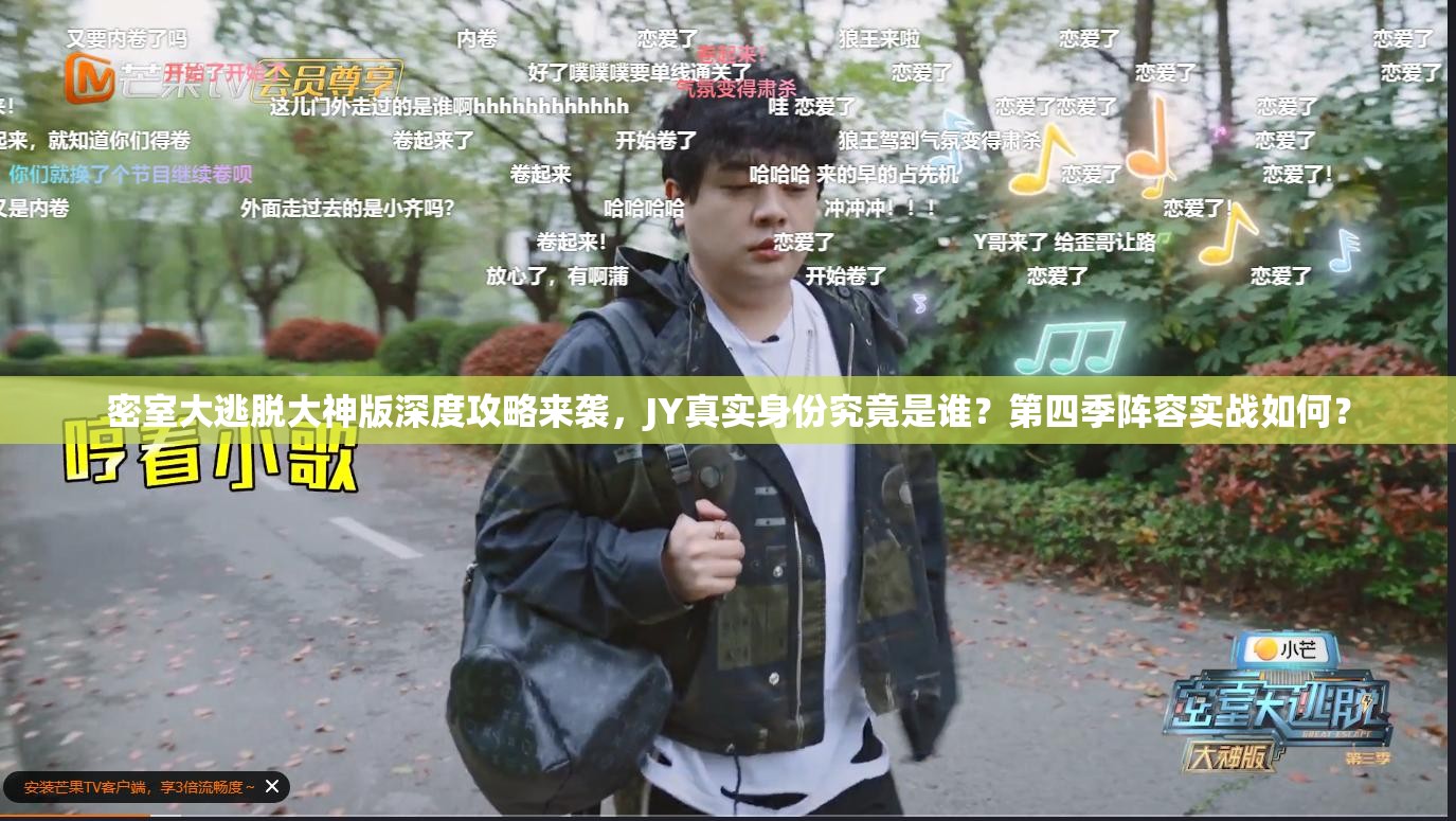 密室大逃脱大神版深度攻略来袭，JY真实身份究竟是谁？第四季阵容实战如何？