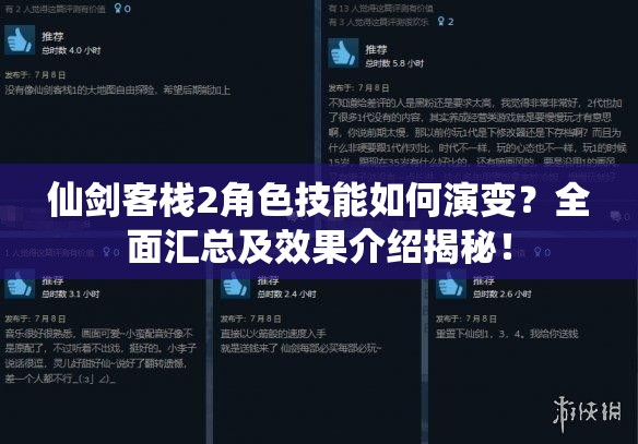 仙剑客栈2角色技能如何演变？全面汇总及效果介绍揭秘！