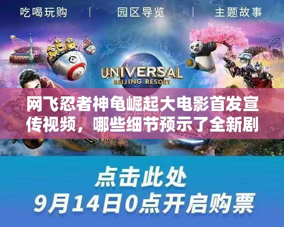 网飞忍者神龟崛起大电影首发宣传视频，哪些细节预示了全新剧情走向？