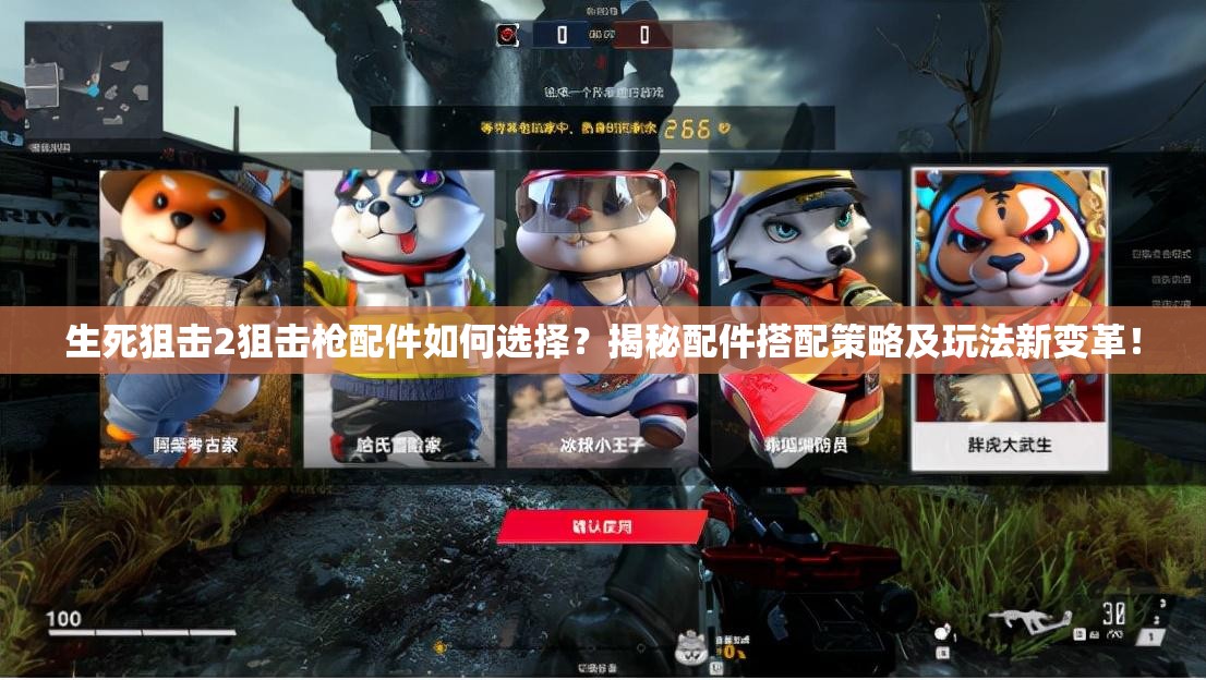 生死狙击2狙击枪配件如何选择？揭秘配件搭配策略及玩法新变革！