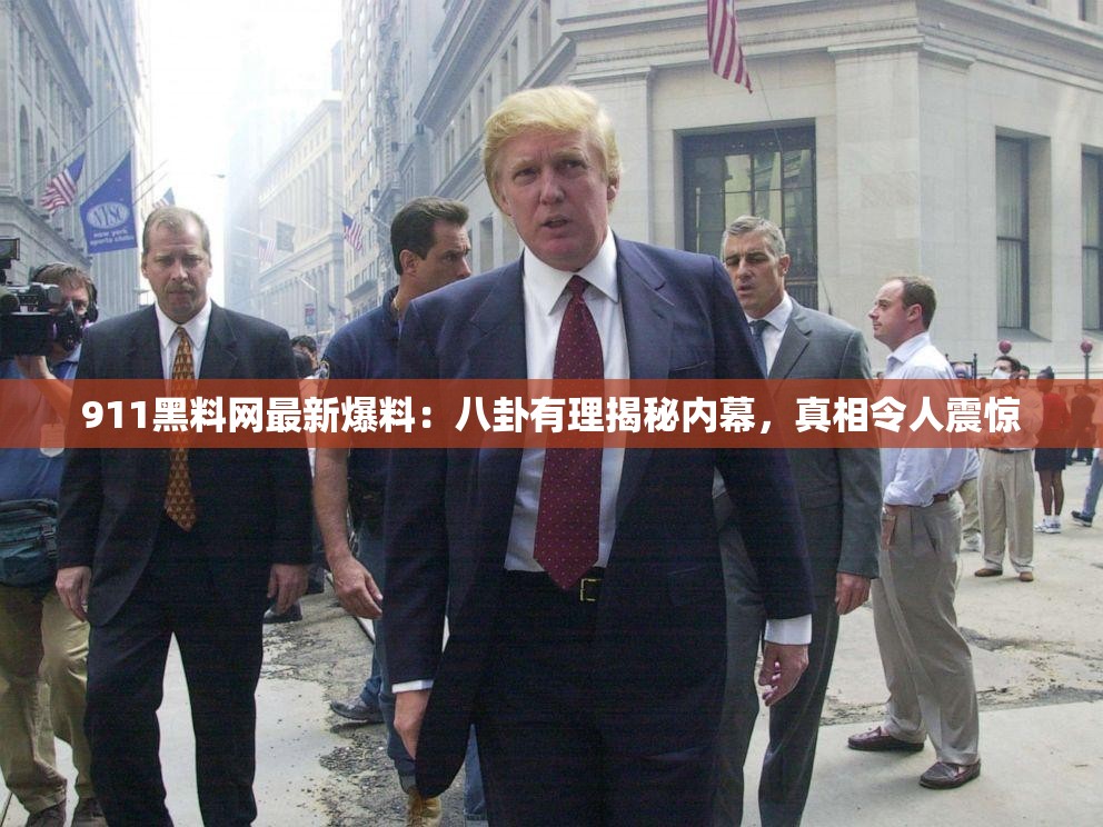 911黑料网最新爆料：八卦有理揭秘内幕，真相令人震惊