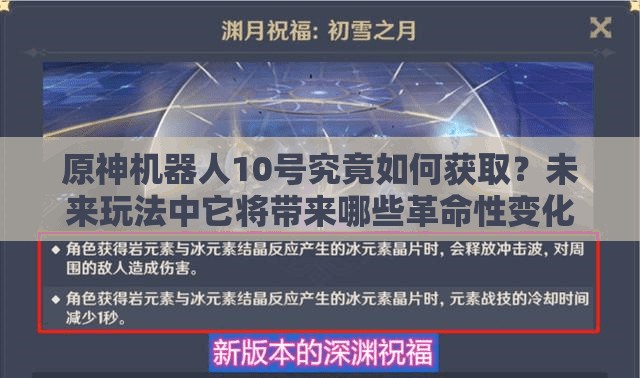 原神机器人10号究竟如何获取？未来玩法中它将带来哪些革命性变化？