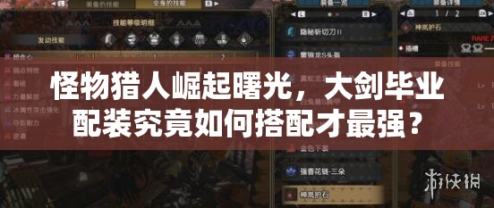 怪物猎人崛起曙光，大剑毕业配装究竟如何搭配才最强？