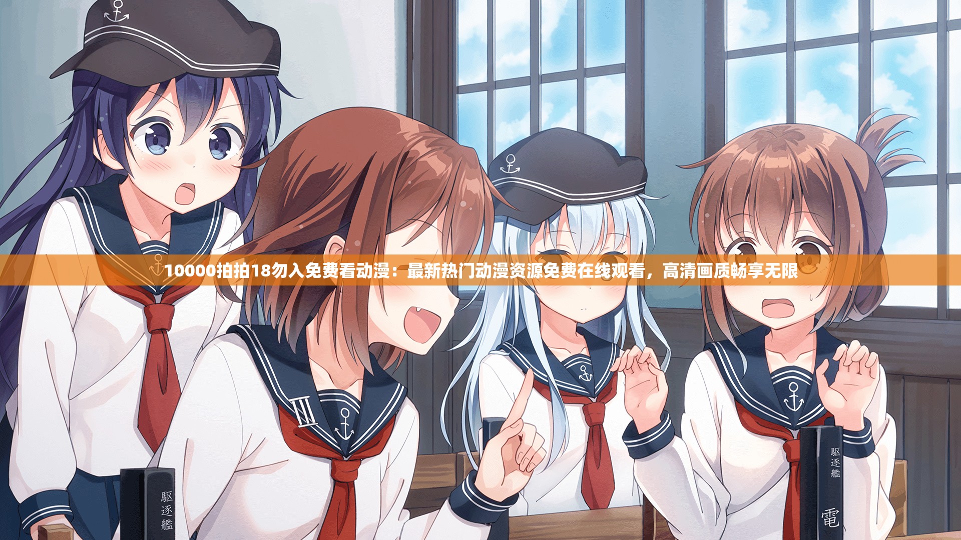 10000拍拍18勿入免费看动漫：最新热门动漫资源免费在线观看，高清画质畅享无限