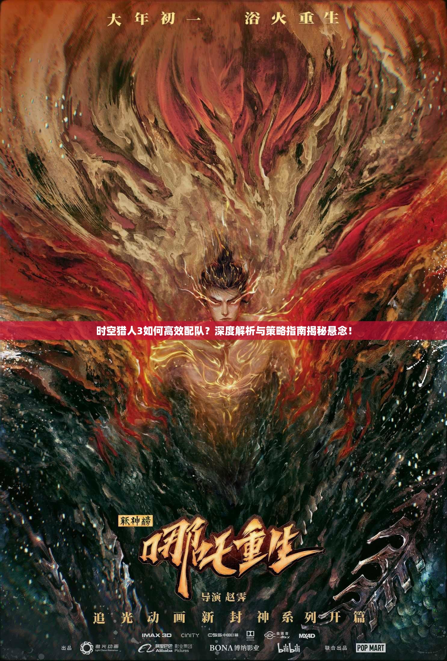 时空猎人3如何高效配队？深度解析与策略指南揭秘悬念！