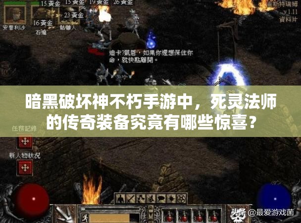 暗黑破坏神不朽手游中，死灵法师的传奇装备究竟有哪些惊喜？