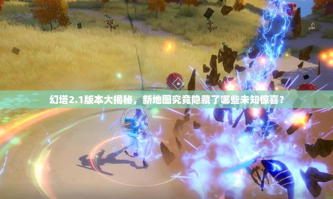 幻塔2.1版本大揭秘，新地图究竟隐藏了哪些未知惊喜？