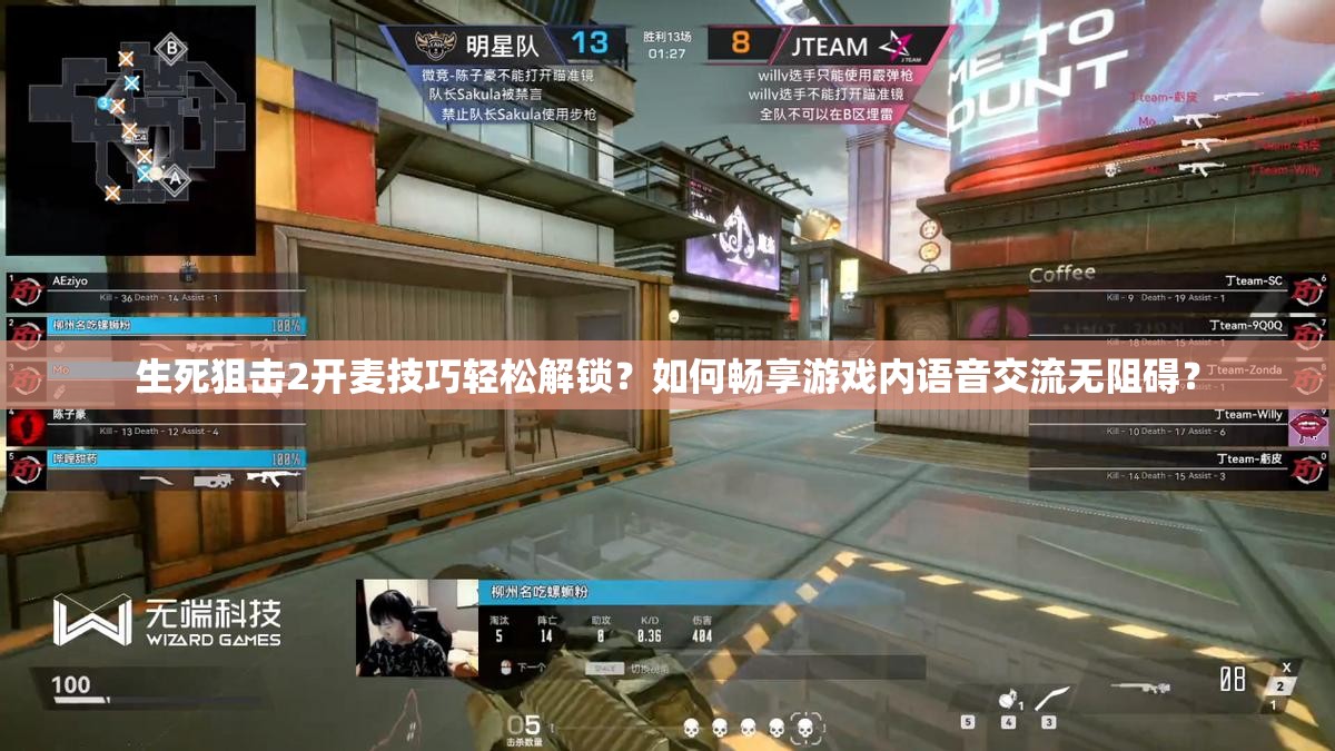 生死狙击2开麦技巧轻松解锁？如何畅享游戏内语音交流无阻碍？