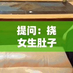 提问：挠女生肚子腰和咯吱窝痒然后绑起来这种行为合适吗？大家怎么看？