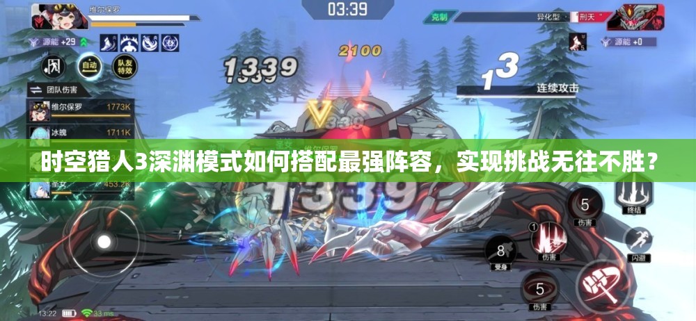 时空猎人3深渊模式如何搭配最强阵容，实现挑战无往不胜？