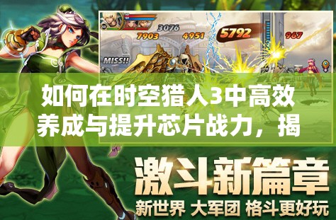 如何在时空猎人3中高效养成与提升芯片战力，揭秘顶级策略？