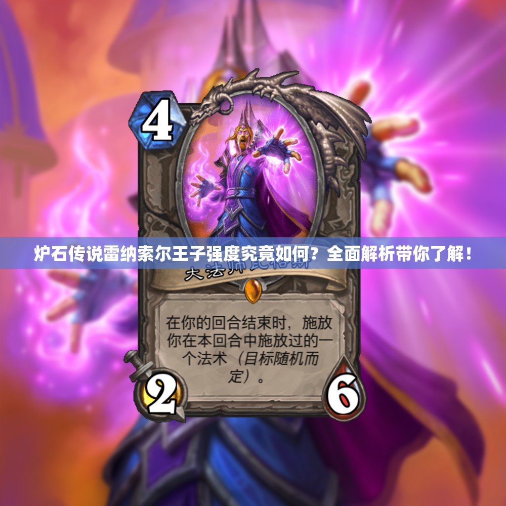 炉石传说雷纳索尔王子强度究竟如何？全面解析带你了解！