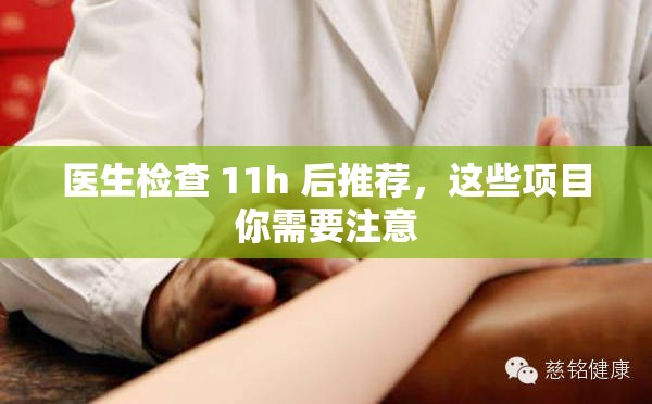 医生检查 11h 后推荐，这些项目你需要注意