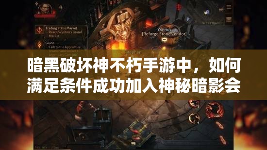 暗黑破坏神不朽手游中，如何满足条件成功加入神秘暗影会？