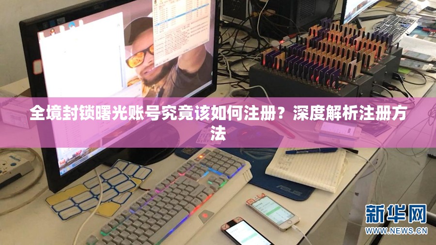 全境封锁曙光账号究竟该如何注册？深度解析注册方法