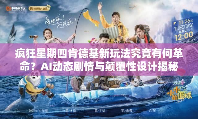 疯狂星期四肯德基新玩法究竟有何革命？AI动态剧情与颠覆性设计揭秘？