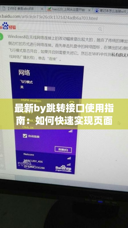 最新by跳转接口使用指南：如何快速实现页面跳转并提升用户体验？