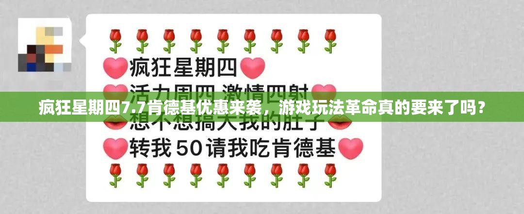 疯狂星期四7.7肯德基优惠来袭，游戏玩法革命真的要来了吗？