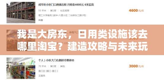 我是大房东，日用类设施该去哪里淘宝？建造攻略与未来玩法大猜想