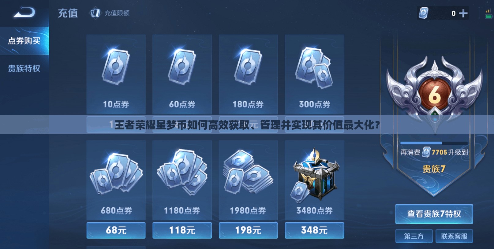 王者荣耀星梦币如何高效获取、管理并实现其价值最大化？