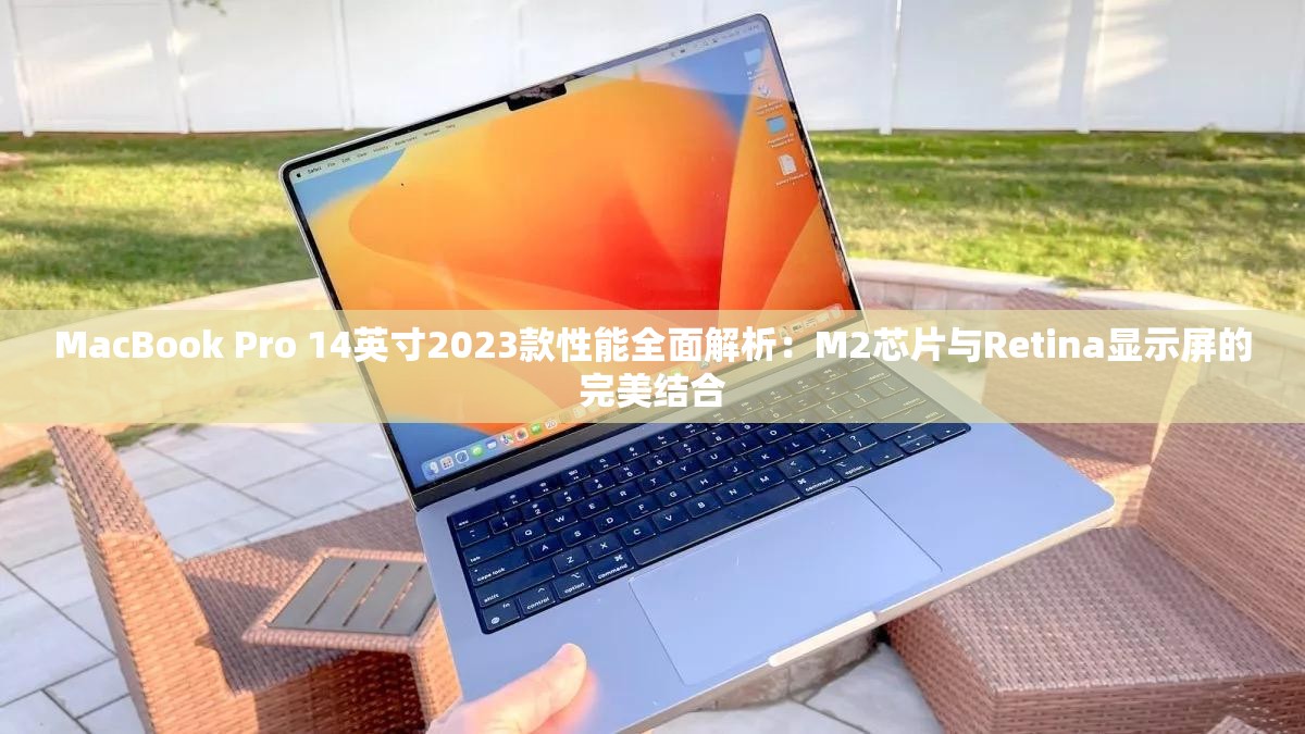 MacBook Pro 14英寸2023款性能全面解析：M2芯片与Retina显示屏的完美结合