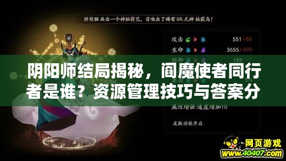 阴阳师结局揭秘，阎魔使者同行者是谁？资源管理技巧与答案分享