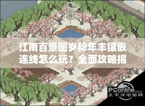 江南百景图岁稔年丰镶嵌连线怎么玩？全面攻略揭秘！