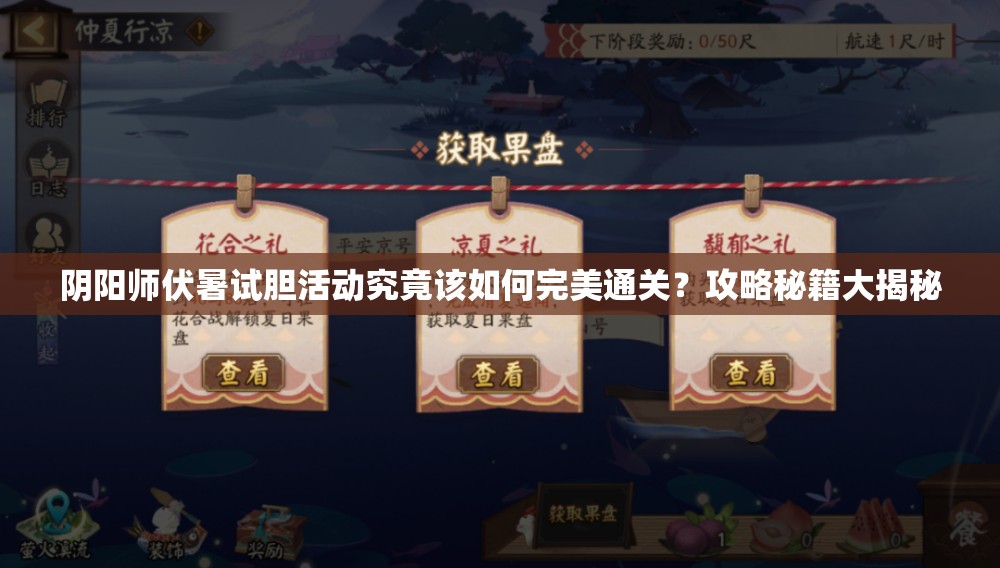 阴阳师伏暑试胆活动究竟该如何完美通关？攻略秘籍大揭秘