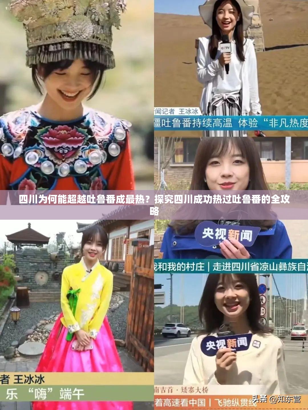 四川为何能超越吐鲁番成最热？探究四川成功热过吐鲁番的全攻略
