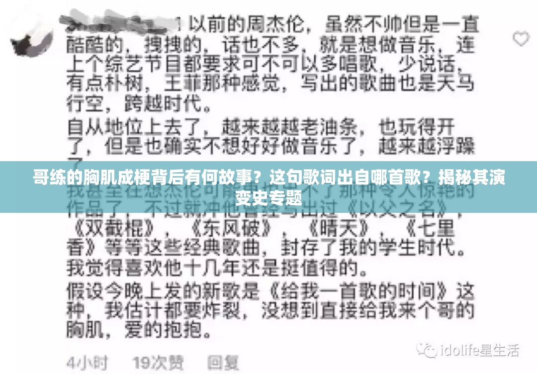 哥练的胸肌成梗背后有何故事？这句歌词出自哪首歌？揭秘其演变史专题