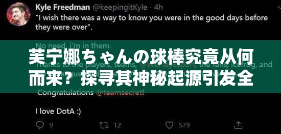 芙宁娜ちゃんの球棒究竟从何而来？探寻其神秘起源引发全网热议