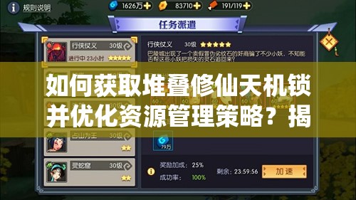 如何获取堆叠修仙天机锁并优化资源管理策略？揭秘实用方法！
